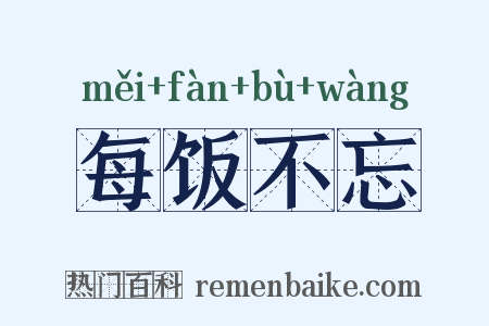 每饭不忘是什么意思的图片